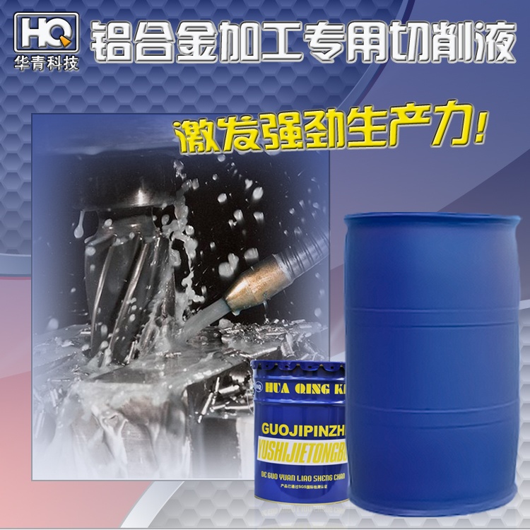 铝合金切削液