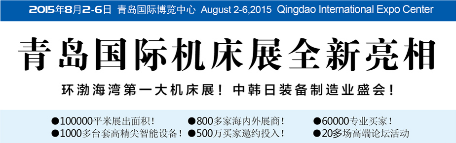 2015年第十八届青岛国际机床模具展 2015年第十八届青岛国际机床模具展