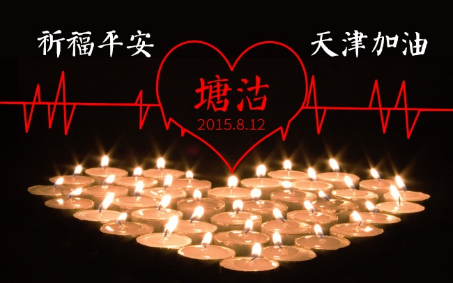 加油！天津！