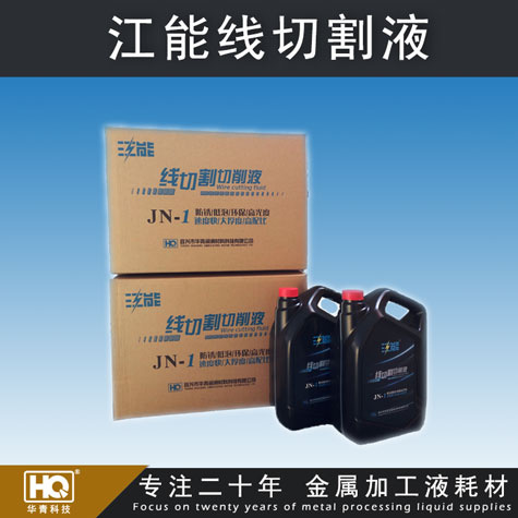 江能线切割液 线切割切削液 高配比线切割液 车床、磨床切削液